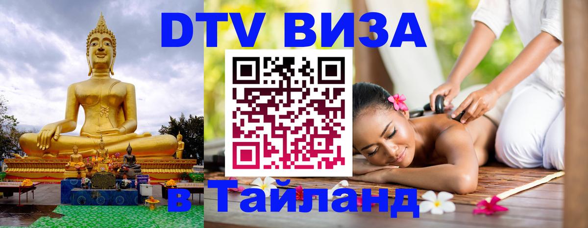 DTV Visa Тайланд купить 