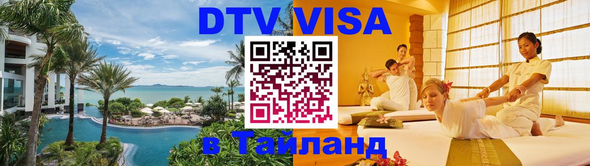 Сколько стоит виза DTV в Тайланд Сколько стоит виза DTV в Тайланд