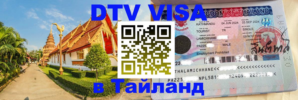 Стоимость и условия DTV визы — оформление в Таиланд под ключ - 19.11.2025 